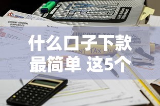 什么口子下款最简单 这5个平台秒批到账不查征信