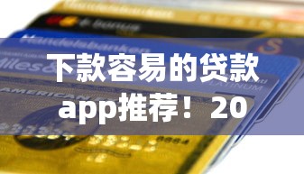 下款容易的贷款app推荐！2025年秒到账不查征信的口子合集