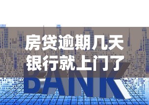 房贷逾期几天银行就上门了？老司机亲测这些网贷秒到账救急