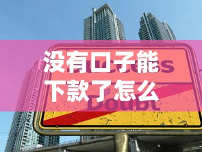 没有口子能下款了怎么办？2025年最新网贷攻略大揭秘