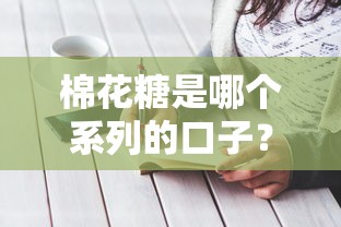 棉花糖是哪个系列的口子？实测2025年最靠谱的借贷秘籍