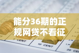 能分36期的正规网贷不看征信，这5个良心平台真能救急！
