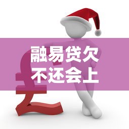 融易贷欠不还会上门催收吗？2025年最新催收情况大揭秘