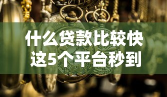 什么贷款比较快 这5个平台秒到账亲测有效
