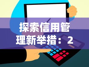 探索信用管理新举措：2025年最靠谱网贷平台深度测评
