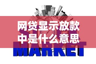 网贷显示放款中是什么意思？3分钟搞懂审核到账全流程