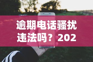 逾期电话骚扰违法吗？2025最新法律规定和应对技巧