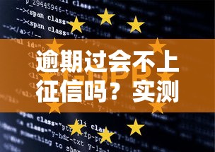 逾期过会不上征信吗？实测3家平台隐藏规则大揭秘