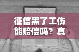 征信黑了工伤能赔偿吗？真实经历告诉你这些平台照样下款