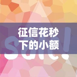 征信花秒下的小额网贷 这几个口子亲测放水快额度高