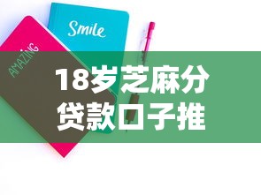 18岁芝麻分贷款口子推荐 学生党秒过正规平台实测