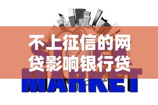不上征信的网贷影响银行贷款吗 老哥亲测3年经验坦白局