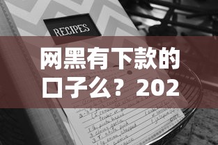 高炮必过口子必下款的 实测5家秒到账平台 亲测黑户也能撸