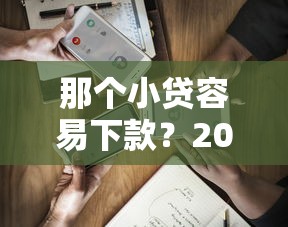 高炮必过口子必下款的 实测5家秒到账平台 亲测黑户也能撸