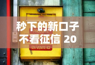 高炮必过口子必下款的 实测5家秒到账平台 亲测黑户也能撸