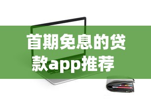 首期免息的贷款app推荐 2025最新零成本借钱神器实测