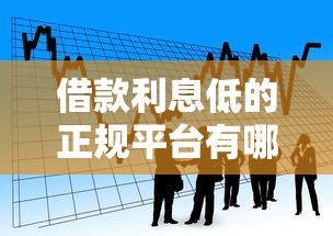 借款利息低的正规平台有哪些？2025最新低息贷款排行榜