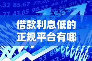 借款利息低的正规平台有哪些？2025最新低息贷款排行榜