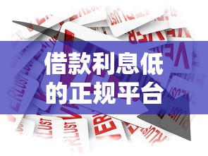 借款利息低的正规平台有哪些？2025最新低息贷款排行榜