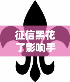 征信黑花了影响手机号吗？黑户必看最新实测攻略