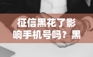 征信黑花了影响手机号吗？黑户必看最新实测攻略