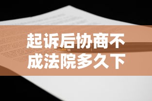 起诉后协商不成法院多久下判决书？老哥实测3个月拿到结果
