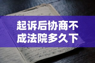 起诉后协商不成法院多久下判决书？老哥实测3个月拿到结果