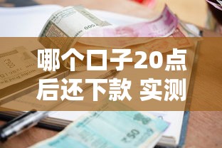 哪个口子20点后还下款 实测深夜秒过的小额贷款平台推荐