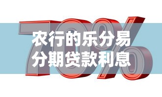 农行的乐分易分期贷款利息多少？2025年最新利率实测爆料