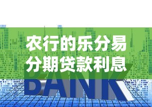 农行的乐分易分期贷款利息多少？2025年最新利率实测爆料