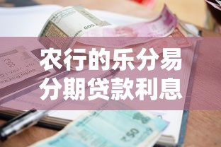 农行的乐分易分期贷款利息多少？2025年最新利率实测爆料