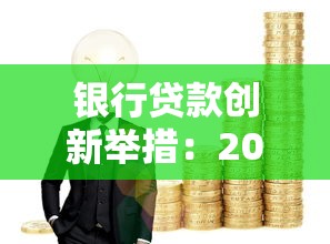 银行贷款创新举措：2025年最新低息放水通道实测分享