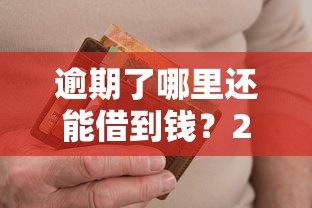 逾期了哪里还能借到钱？2025年最新5个无视征信的网贷口子实测