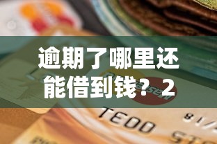 逾期了哪里还能借到钱？2025年最新5个无视征信的网贷口子实测