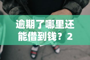 逾期了哪里还能借到钱？2025年最新5个无视征信的网贷口子实测