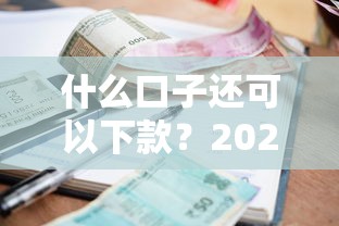 什么口子还可以下款？2025年实测5个秒过小额贷攻略