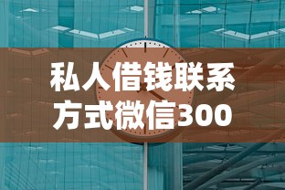 私人借钱联系方式微信3000 实测3分钟到账的良心口子推荐