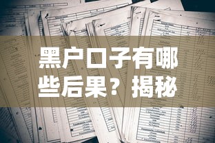 黑户口子有哪些后果？揭秘3大隐藏风险与真实案例