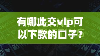担保征信黑花了会怎么样吗？老哥实测3天翻身上岸经历