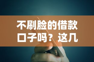 不刷脸的借款口子吗？这几个平台秒到账还不用刷脸