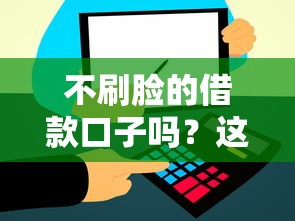 不刷脸的借款口子吗？这几个平台秒到账还不用刷脸