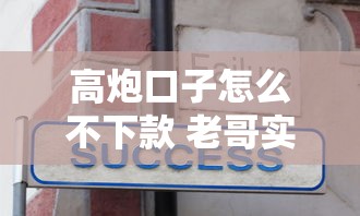 高炮口子怎么不下款 老哥实测这三个技巧秒到账