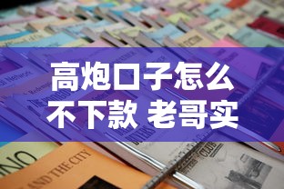高炮口子怎么不下款 老哥实测这三个技巧秒到账