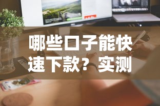 哪些口子能快速下款？实测5个秒到账的网贷平台推荐