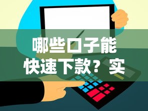 哪些口子能快速下款？实测5个秒到账的网贷平台推荐