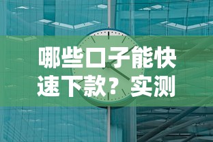 哪些口子能快速下款？实测5个秒到账的网贷平台推荐