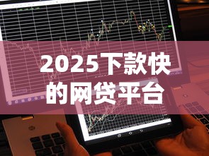 2025下款快的网贷平台推荐：这5个平台秒到账不墨迹