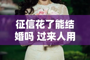 征信花了能结婚吗 过来人用亲身体验告诉你真相