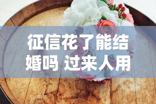 征信花了能结婚吗 过来人用亲身体验告诉你真相