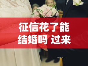 征信花了能结婚吗 过来人用亲身体验告诉你真相